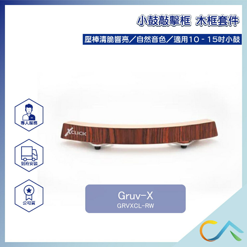 Gruv-X 小鼓木框套件 敲擊框 小鼓 玫瑰木紋理飾面款 GRVXCL-RW
