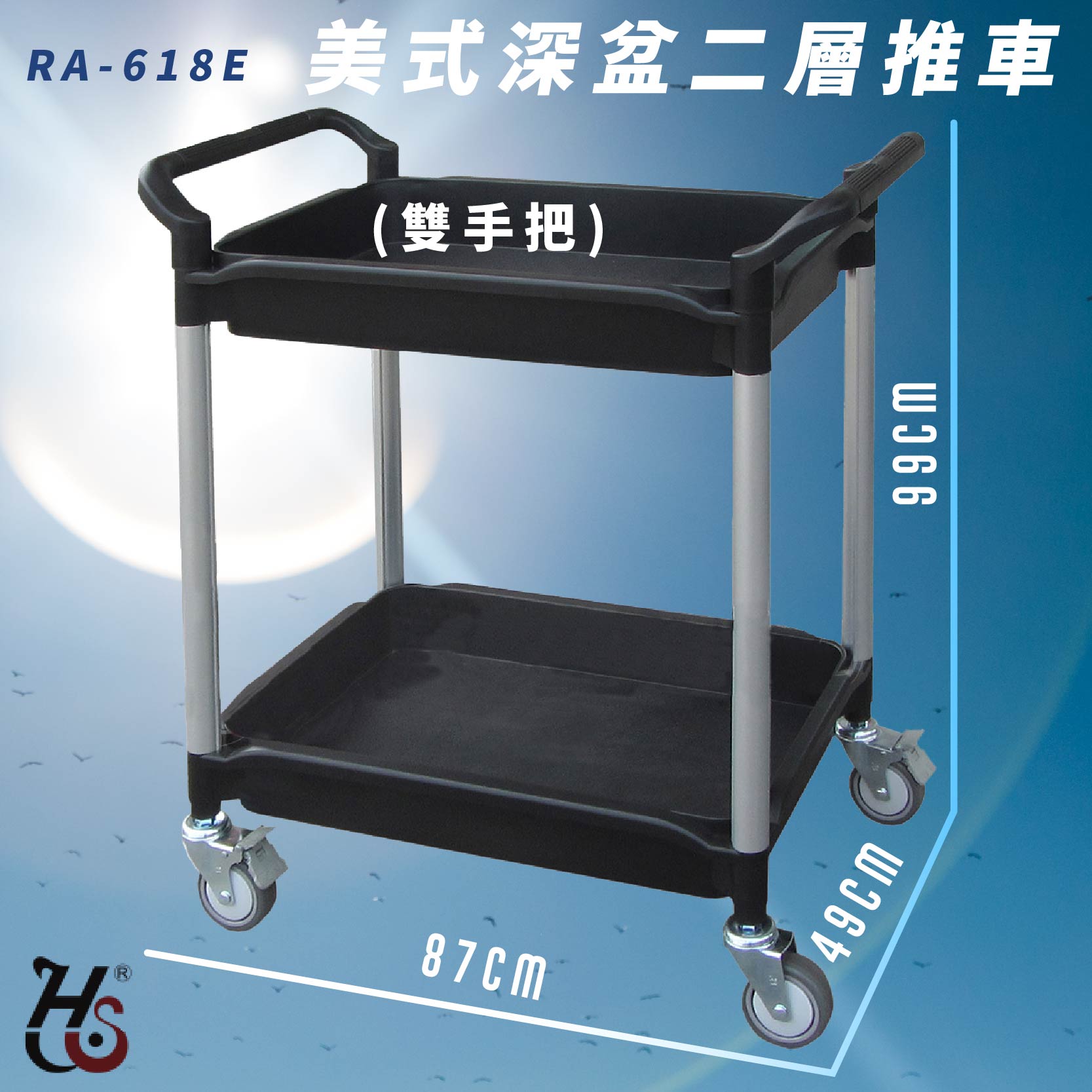 【品質嚴選】華塑 RA-618E 美式深盆二層推車(雙手把) 手推車 工作推車 工作車 清潔車 置物架 物流 工廠