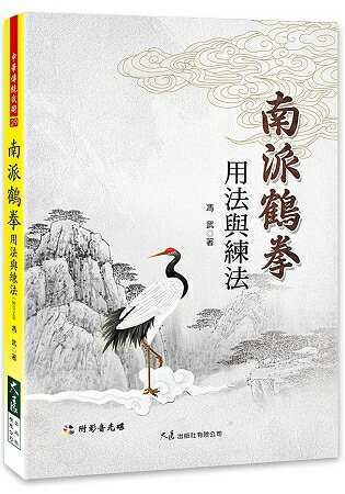 南派鶴拳用法與練法(附DVD) | 拾書所