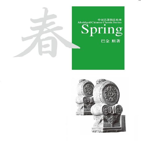 【有聲書】中国名著简读系列：春 0