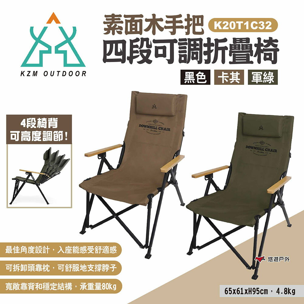 【KZM】 素面木手把四段可調折疊椅 三色 K20T1C32 露營椅 折疊椅 休閒椅 居家 露營 野餐 悠遊戶外