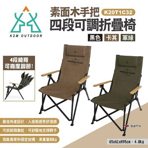 【KZM】 素面木手把四段可調折疊椅 三色 K20T1C32 露營椅 折疊椅 休閒椅 居家 露營 野餐 悠遊戶外