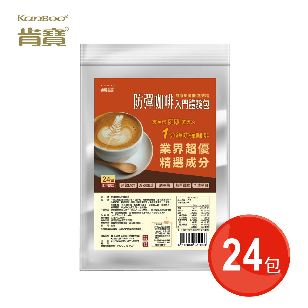 【肯寶KB99】防彈咖啡入門體驗包 (24包入) - 口碑最好評