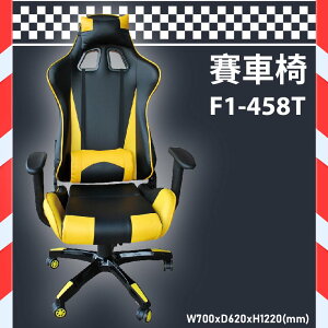 各式用椅～大富 F1-458T 舒適電競賽車椅 (會議椅/辦公椅/桌椅/椅子/氣壓式/可調式/公司/辦公用品)