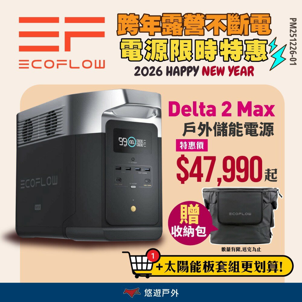 【EcoFlow】Delta 2 Max 戶外儲電裝置 移動電源 露營電池 戶外電源 停電應急 車露 露營 悠遊戶外｜APP賺10%點數回饋