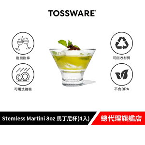 美國 TOSSWARE RESERVE Stemless Martini 8oz 馬丁尼杯(4入)