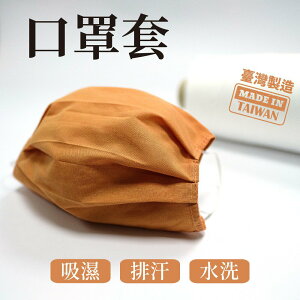 【J&N】吸濕排汗素色口罩套橘色 蘋果綠-2入/1組