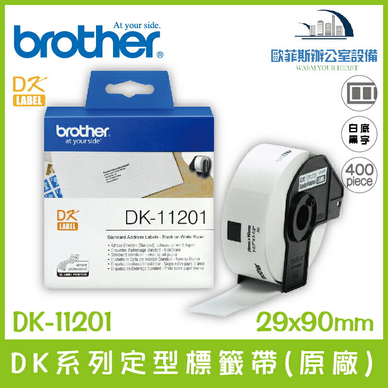 Brother DK-11201 DK系列定型標籤帶(原廠) 白底黑字 29x90mm 400張