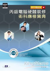 丙級電腦硬體裝修術科應檢寶典-2011最新版(附Fedora 8安裝光碟及影音教學)
