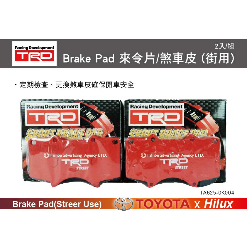 【MRK】TRD Brake Pad 來令片 前煞車皮 (街用) HILUX專用 2入/組 2