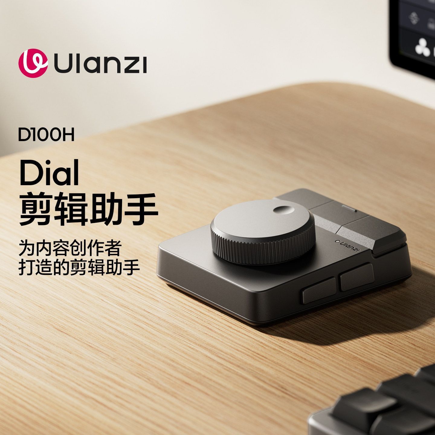 Ulanzi優籃子D100H無極旋鈕Dial影片剪輯助手桌面