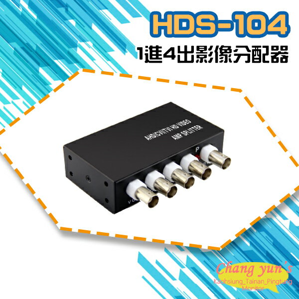 昌運監視器 HDS-104 (HD-C104SP) AHD CVI TVI CVBS 1進4出影像分配器【夏日限時優惠中 再享點數回饋】