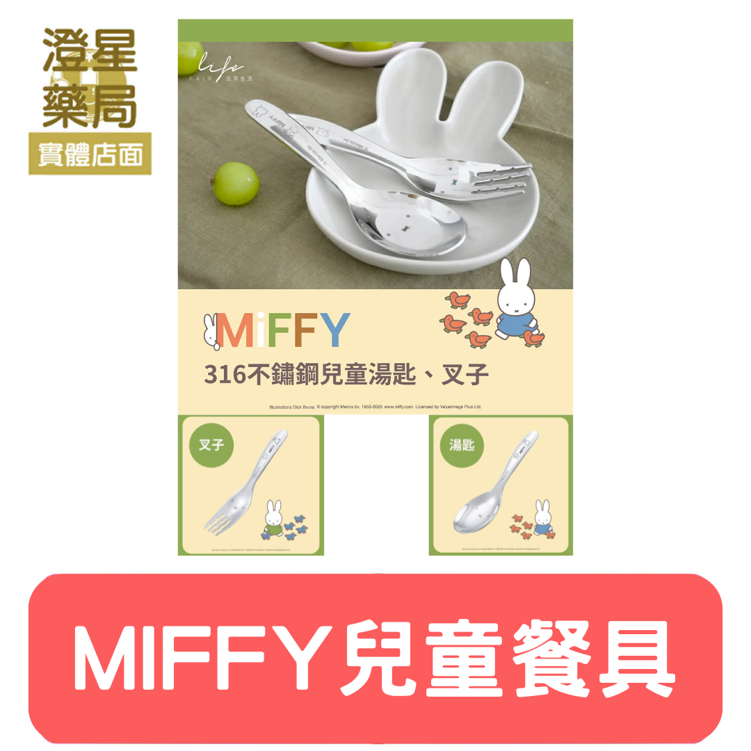 ⭐  法貝生活 Miffy 316不鏽鋼兒童餐具 湯匙/叉子  兒童餐具 米菲兔