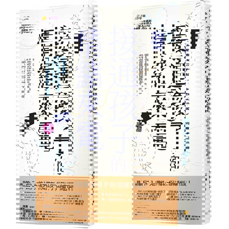 接通孩子的情緒來電：愛與原則，建立教養安定節奏；22個行動練習，走向共好的親子關係