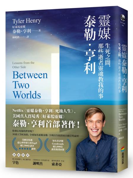 靈媒泰勒．亨利：生死之間，那些逝者靈魂教我的事【城邦讀書花園】