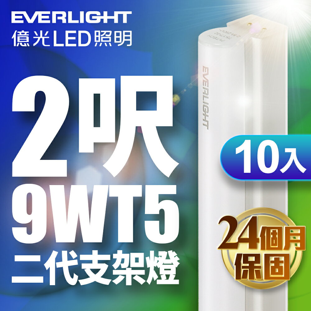 【EVERLIGHT億光】10入組 二代 2呎9W LED 支架燈 T5 層板燈 2年保固(白光/黃光)