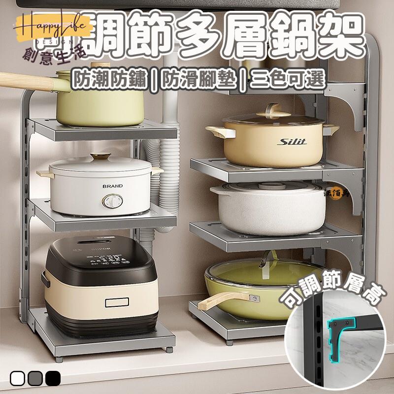 特惠/店長優選 【層高可調 免運】廚房收納架 鍋子收納架 鍋具收納架 水槽下收納 炒鍋收納 電鍋收納架 鍋蓋架 廚房層架 電鍋架00新店開業 全館八折起 售後保障