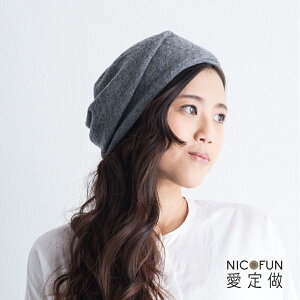 【NicoFun 愛定做】100%cashmere 真羊絨 毛帽(一入 針織毛帽 輕盈 保暖 秋冬必備)