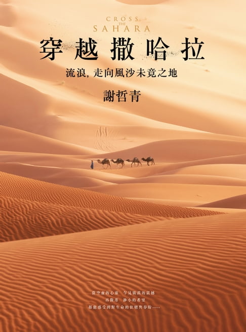 【電子書】穿越撒哈拉：流浪，走向風沙未竟之地