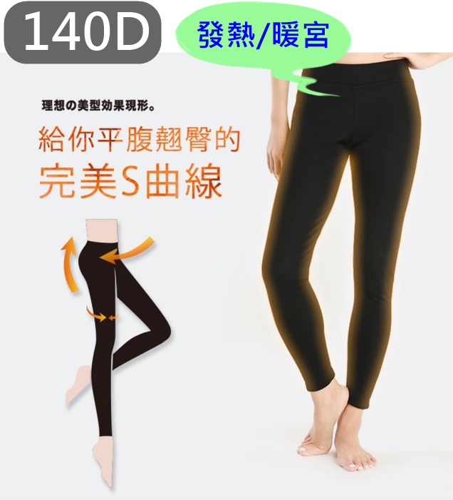 Asedo亞斯多發熱褲 140D保暖發熱九分褲 9分褲 緊身褲 塑腿褲 束褲 台灣製造