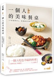 好食4一個人的美味餐桌：115道溫暖身心、營養滿分的單人份料理