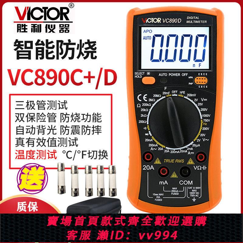 【買它！工具套裝】勝利高精度萬用表數字全智能萬能表維修電工家用多用電表VC890C+D