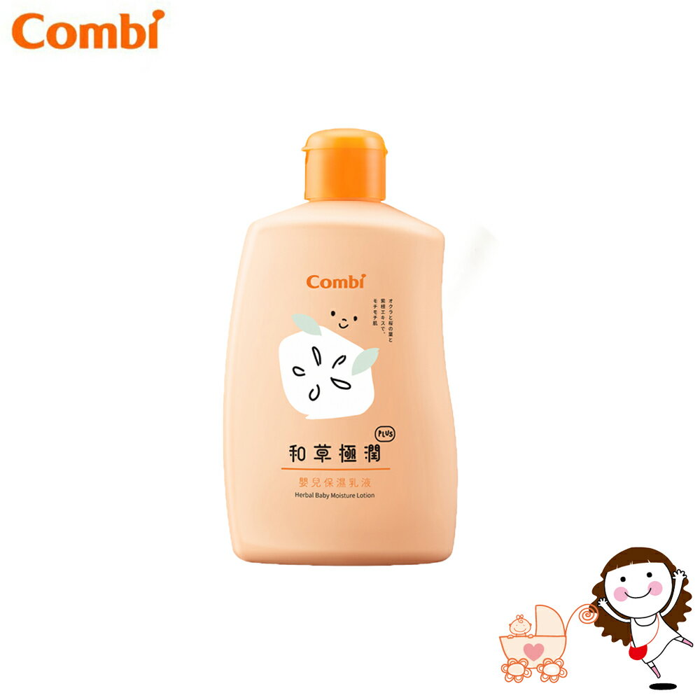 【Combi】康貝 和草極潤嬰保濕乳液Plus (250ml)｜寶貝俏媽咪