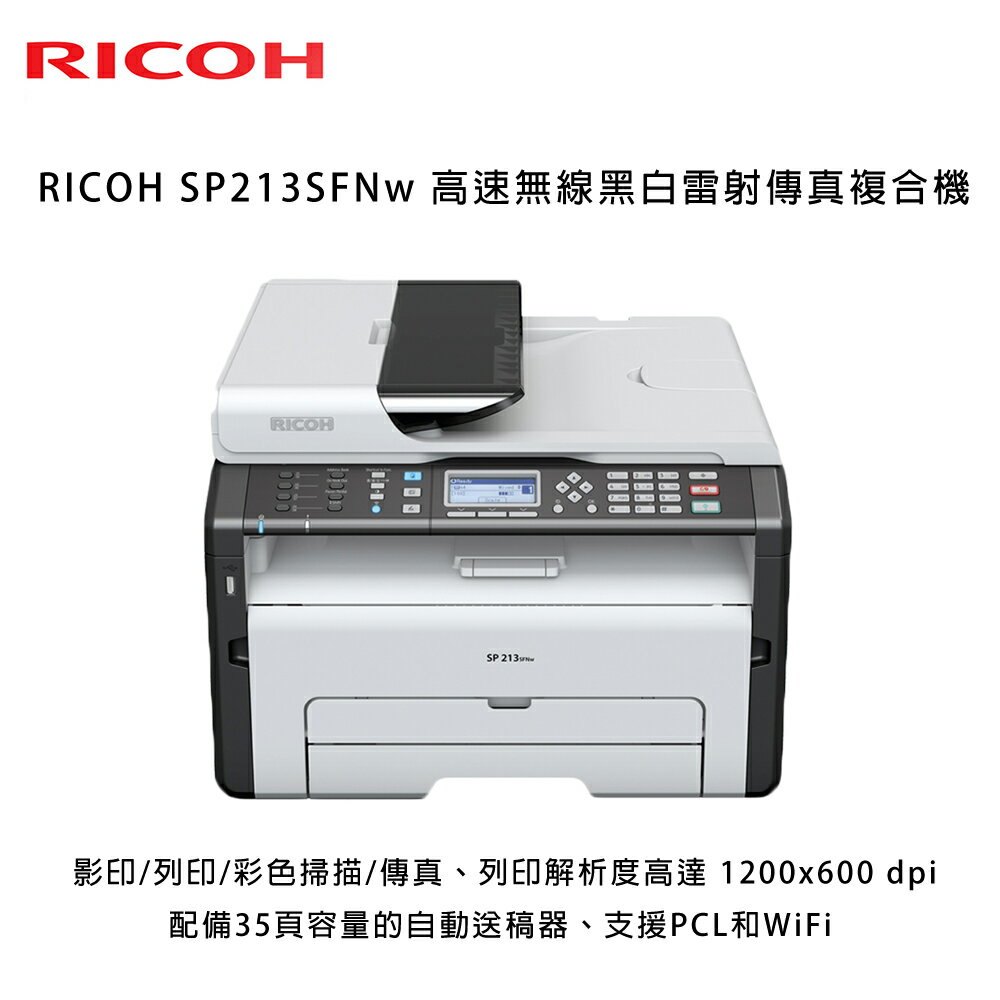 <br/><br/>  Ricoh SP 213SFNw 黑白雷射多功能事務機 有線/無線網路<br/><br/>