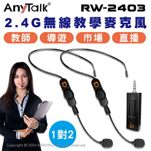 現貨 公司貨 Anytalk RW-2403 2.4G 頭戴式 無線 教學麥克風 一對二 領夾式 手持 教學 導遊 直播