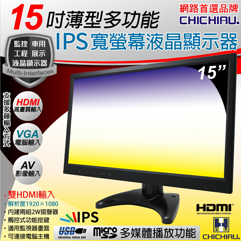 【CHICHIAU】15吋薄型多功能IPS LED液晶螢幕顯示器(AV、VGA、HDMI、USB) 1502型
