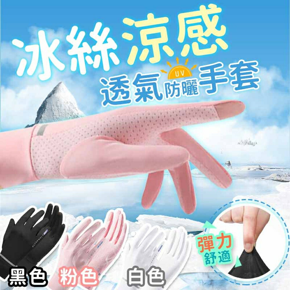 [現貨]防曬手套 冰絲手套 涼感手套 抗UV手套 觸控手套 騎車手套 單車手套 透氣手套 冰絲涼感透氣防曬手套
