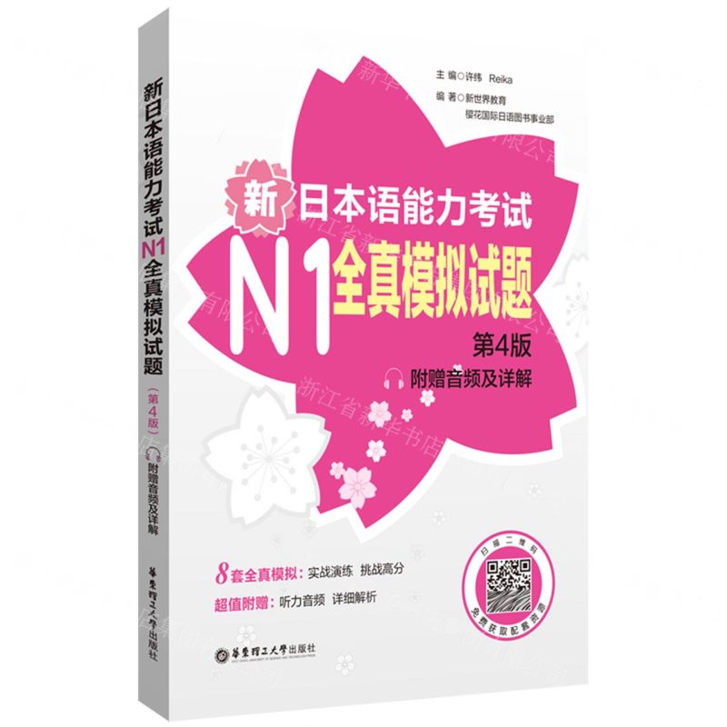 新日本語能力考試N1全真模擬試題(第4版)丨天龍圖書簡體字專賣店丨9787562873143 (tl2423)