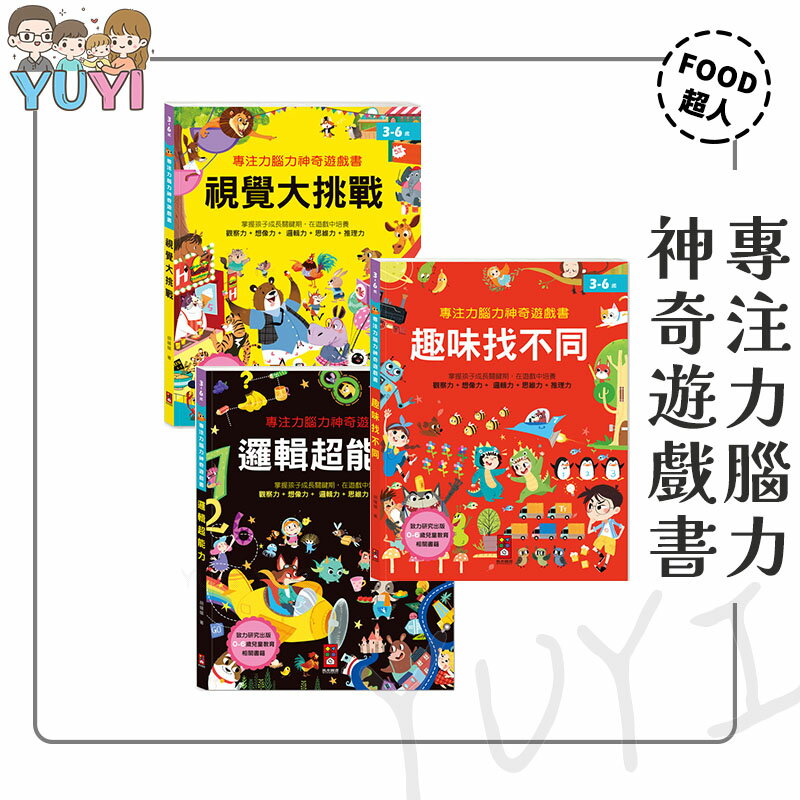 認知學習｜專注力腦力神奇遊戲書 風車圖書 視覺大挑戰/邏輯超能力/趣味找不同 觀察力 邏輯思維 培養專注力