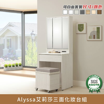 Alyssa艾莉莎三面梳妝台組 健康系列 E1低甲醛、化妝台、化妝桌、椅凳、化妝椅《可客製尺寸/顏色》【myhome8居家無限】★APP下單享點數4%