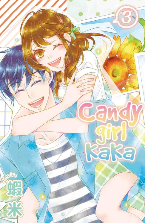 【電子書】Candy girl 卡卡 (3) 完結 0
