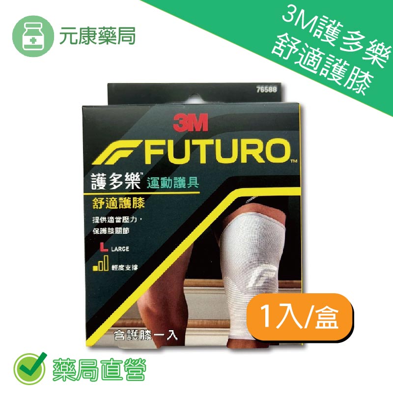 3M護多樂舒適護膝L 1入/盒 吸濕排汗 超透氣 柔軟親膚 可調式 輕度支撐 臺灣公司貨