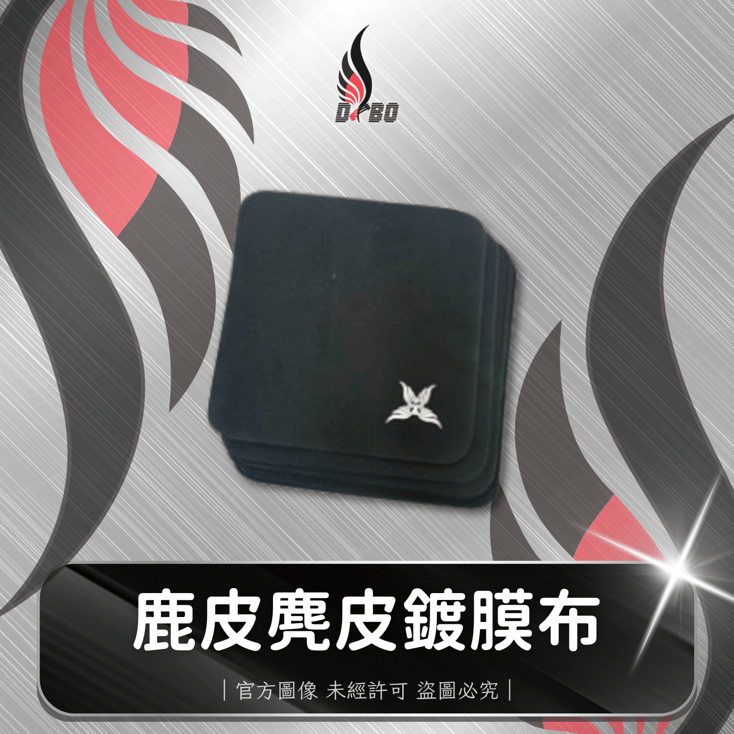 ⭐I0057-(8)鹿皮麂皮鍍膜布10*10公分 (每包10條裝)(結晶鍍膜專用)