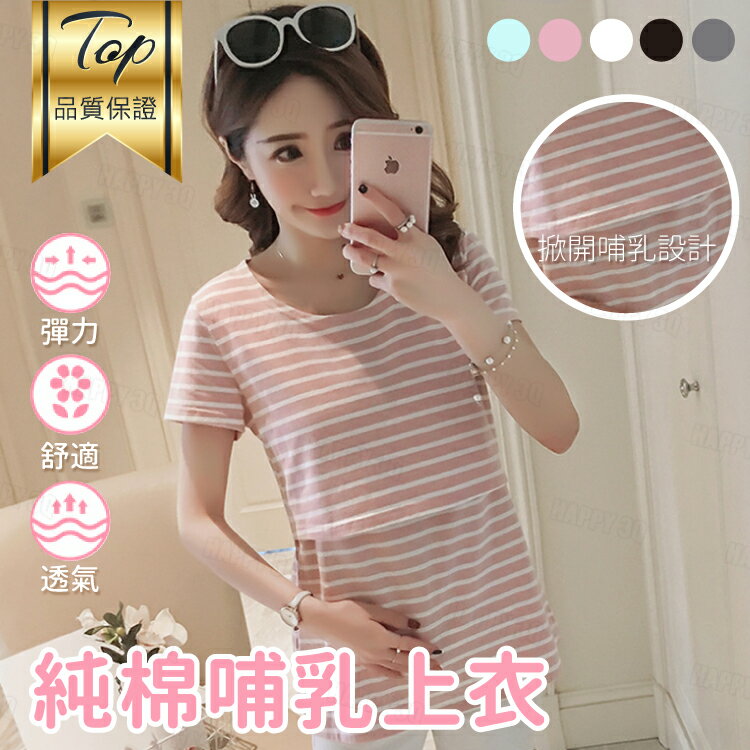 無印風媽咪產後哺乳餵奶素面條紋短袖透氣舒適純棉短袖百搭哺乳上衣-黑/白/紅/粉/藍/灰M-XL【AAA5950】