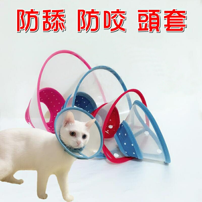 【珍愛頌】LE023 點點寵物頭套 貓頭套 狗頭套 防舔頭套 防抓頭套 防咬頭套 保護頭套 伊莉莎白頸圈 脖圍 項圈