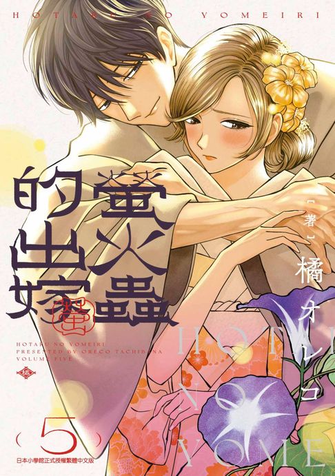 【電子書】螢火蟲的出嫁(05)【含電子限定特典】