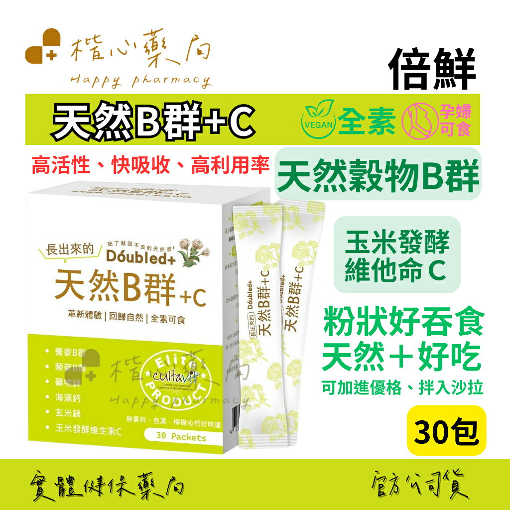 【楷心藥局】倍鮮 天然B群+C 30包 全素 天然 孕婦 哺乳 鎂 維他命B 維他命C