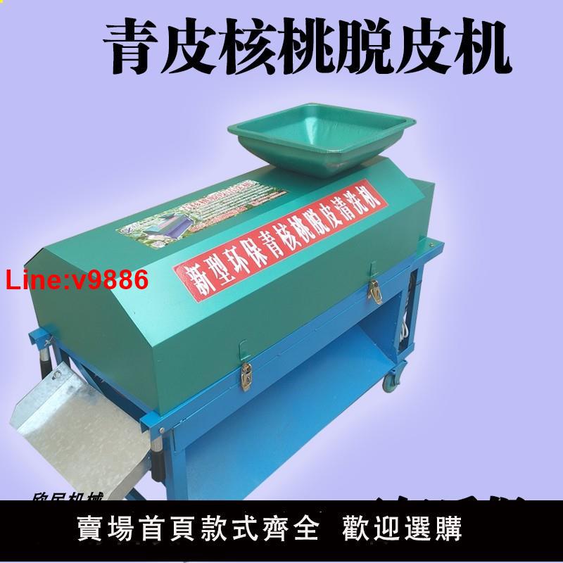 【臺灣公司 超低價】青皮核桃剝皮清洗一體機 青核桃脫皮機 去皮機 高效 家用 剝殼機