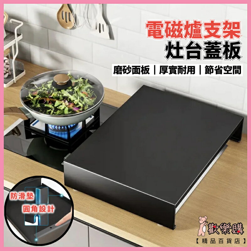爐架 瓦斯爐增高架 瓦斯爐蓋板 瓦斯爐置物架 瓦斯爐收納 電磁爐架 電磁爐支架 瓦斯爐罩 氣炸鍋架 廚房置物架