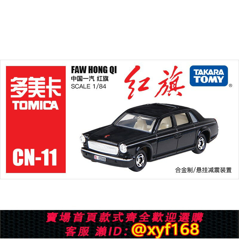 {保固一年 可打統編}TOMY多美卡Tomica一汽紅旗轎車模擬合金小汽車模型兒童玩具454984