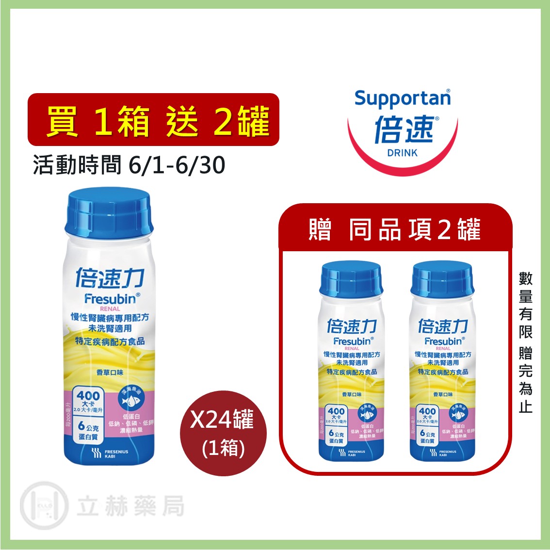 倍速力 慢性腎臟病 未洗腎專用配方 (香草口味) 200mL/罐 24罐/箱 箱購優惠 營養補充 腎臟營養品 公司貨【立赫藥局】