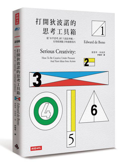 打開狄波諾的思考工具箱──從「水平思考」到「六頂思考帽」，有效收割點子的發想技巧