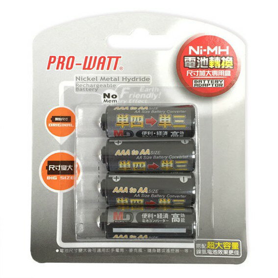 PRO-WATT 4號轉3號電池盒 4入 AAA轉AA 電池轉換盒 電池變換盒 電池套筒