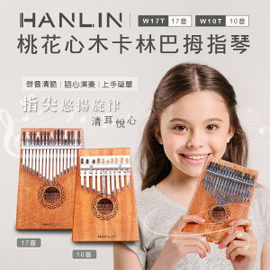強強滾 HANLIN-Ｗ17T-桃花心木17音卡林巴拇指琴 鋼琴
