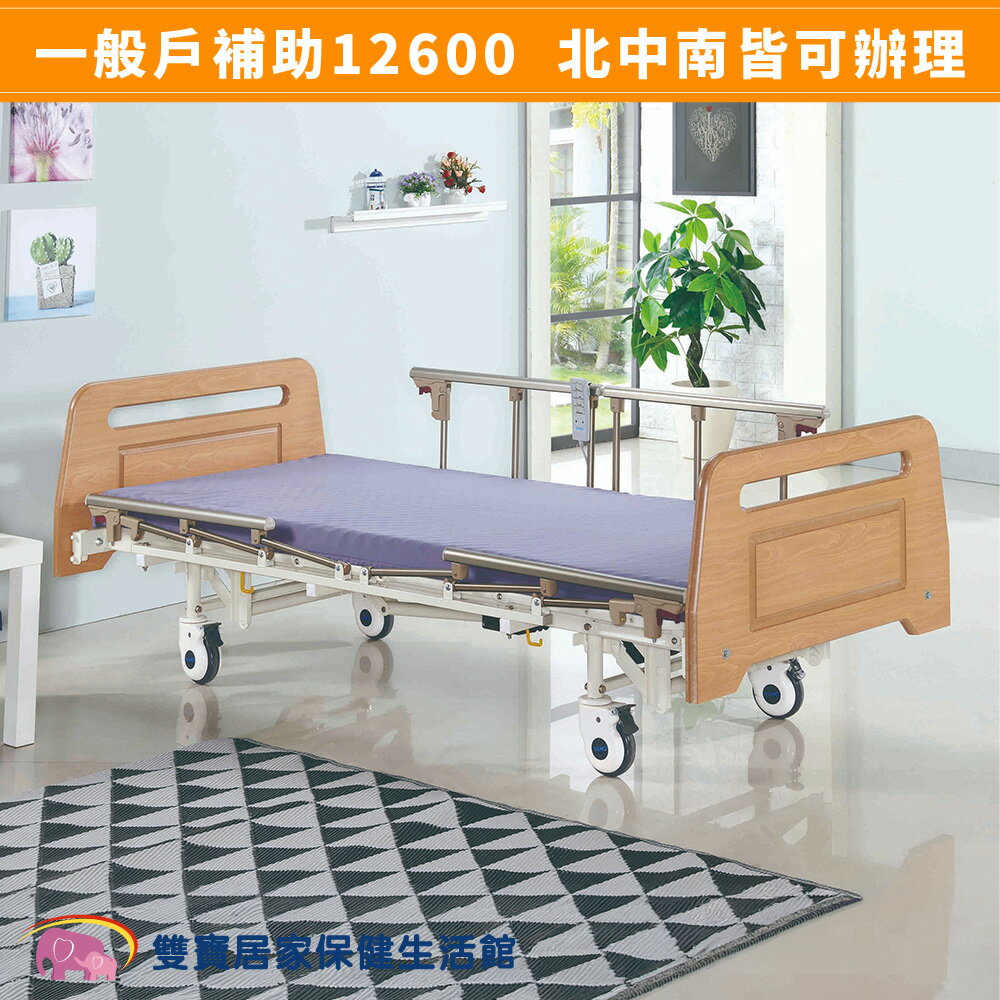 【送四樣好禮】YAHO耀宏電動病床YH321 送好禮 三馬達護理床 電動床 電動護理床 電動醫療床 復健床 醫院病床 YH-321