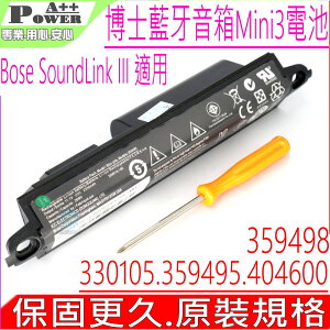 BOSE 359495,359498,404600,330105,330105A,330107,330107A 適用 藍芽音箱電池-SOUNDLINK 3 電池, mini 3 電池,412540,414255